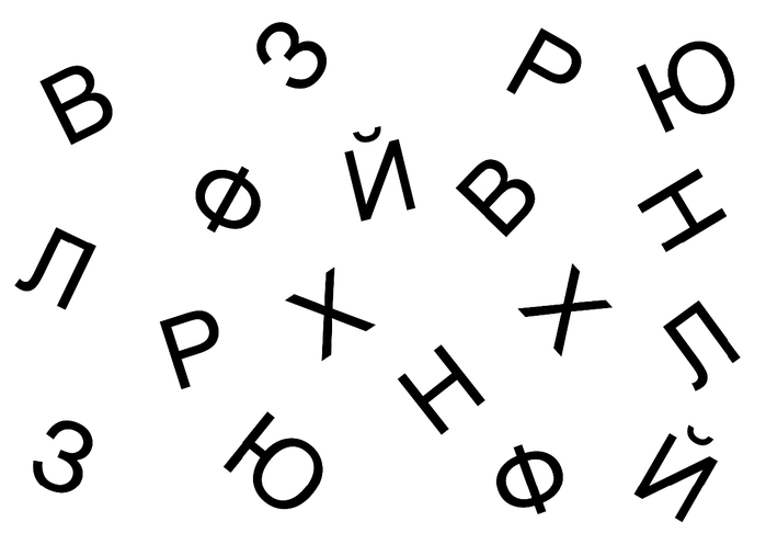 Буквы состоящие из несколько букв. Буквы в разброс. Разбросанные буквы. Алфавит в разброс. Русские буквы в разброс.