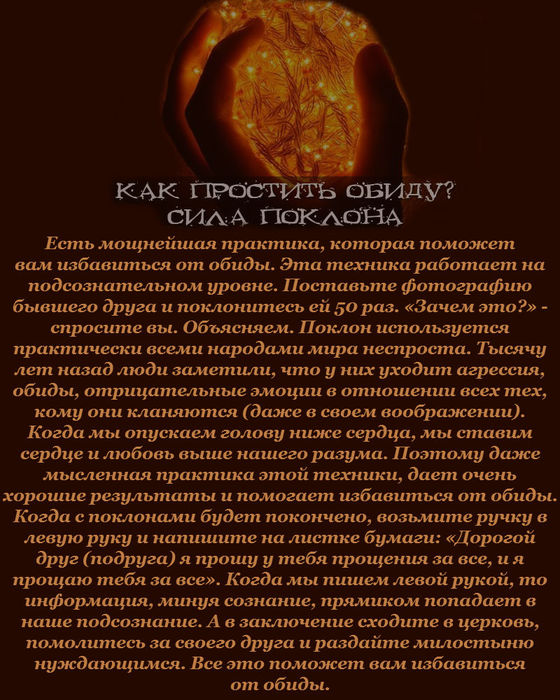 Заговор на обиженного. Молитва от обиды. Молитва о прощении обидчика. Молитва о прощения от обиды. Молитва на прощение человека.