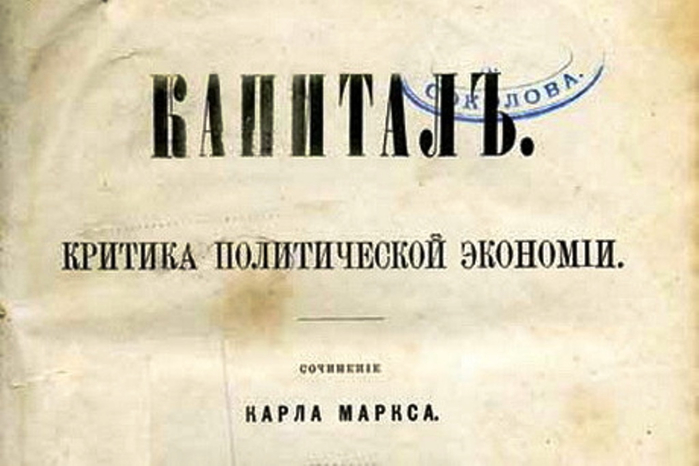 Политическая критика. Капитал Карл Маркс издание 1872. Капитал первое издание. Первая издания капитал Маркса. Капитал дореволюционного издания.