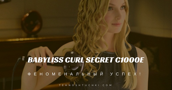 Babyliss_Curl_Secret_C1000E (600x313, 51Kb)