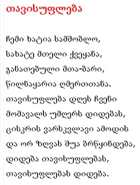 Georgia текст. Грузинские слова. Текст на грузинском языке. Грузинский текст грузинскими. Гимн Грузии текст.