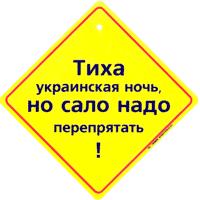 Тиха украинская. Тиха украинская ночь но сало надо перепрятать. Тиха украинская ночь но сало надо перепрятать на украинском. Темна украинская ночь но сало надо перепрятать. Тиха украинская ночь но сало.