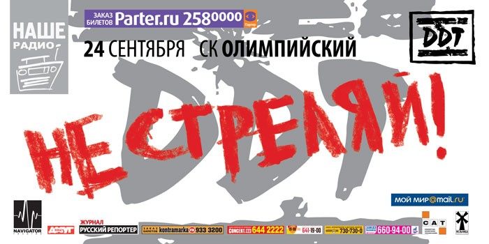 Группа ддт иноагент или нет. ДДТ не стреляй (2008). ДДТ афиша. ДДТ не стреляй альбом. Не стреляй плакат ДДТ.