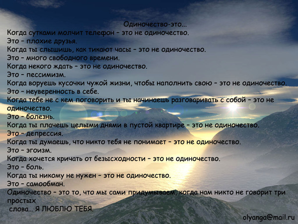 Мы не одиноки текст. Эгоизм и одиночество. Одиночество это когда. Когда телефон молчит. Выть хочется от безысходности.