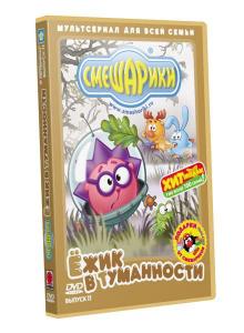 Смешарики ежик в туманности. Смешарики Ёжик в туманности DVD выпуск 11. Смешарики Ёжик в туманности книга. Смешарики Ёжик в туманности двд. Смешарики Ёжик в туманности диск.