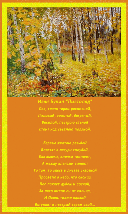 Стихотворение бунина осень. Стихотворение Ивана Алексеевича Бунина листопад.
