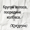 http://img1.liveinternet.ru/images/attach/c/0/34/495/34495455_1225374349_zagadka1.jpg