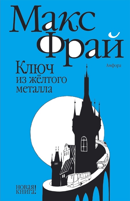 Ключ из желтого металла. Это Макс Фрай. Макс Фрай книги. Макс Фрай обложки. Макс Фрай обложки книг.