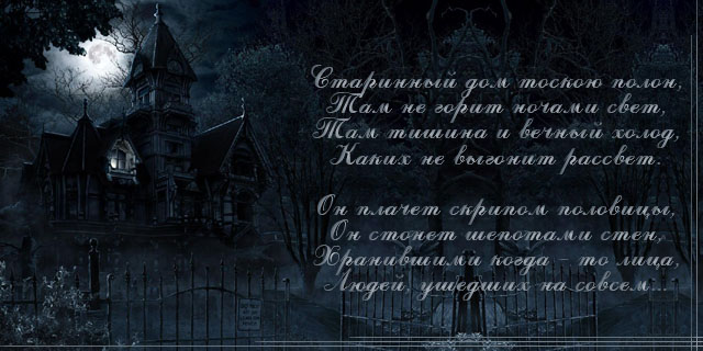 Стих фантом. Страшные стихи. Стихи о мистике. Готические высказывания. Стихи про призраков.