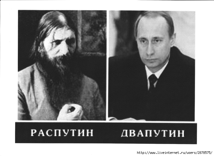 Час туда. Распутин ДВАПУТИН. Распутин ДВАПУТИН Путин. Распутин два ДВАПУТИН. Раз Путин два Путин.