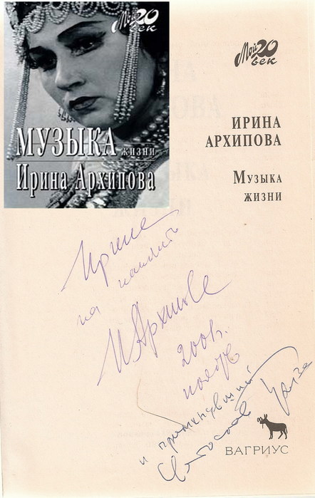 Понаровская песни бог. Ирина Понаровская автограф. Ирина Архипова книги. Понаровская книга. Подпись Архипова.