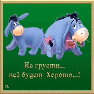 Гиф Не Грусти