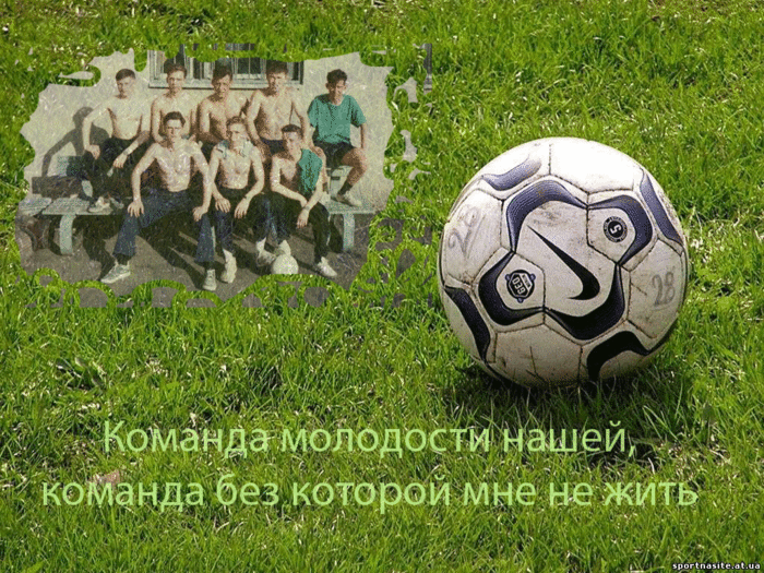 Команда молодости нашей