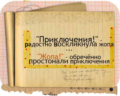 Воскликнуть. Приключения радостно воскликнула. Цитаты про приключения на попу. Афоризмы про приключения. Попа ищет переключения.