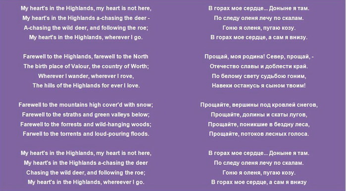 My heart перевод на русский с английского. Стихотворение my Hearts in the Highlands Роберт Бернс. Стих my Heart s in the Highlands.