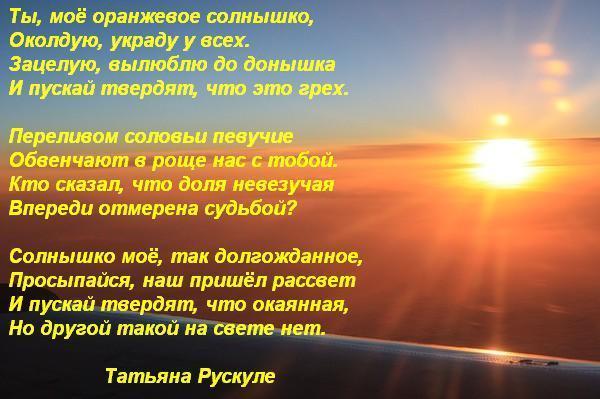 Твое солнце песни. Ты мое солнышко стихи. Стих про солнце. Красивые стихи про солнце. Стихи любимому солнышку.