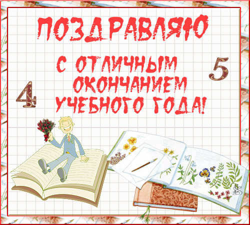 Окончание 7 класса. Поздравляем с отличным окончанием 2 класса.