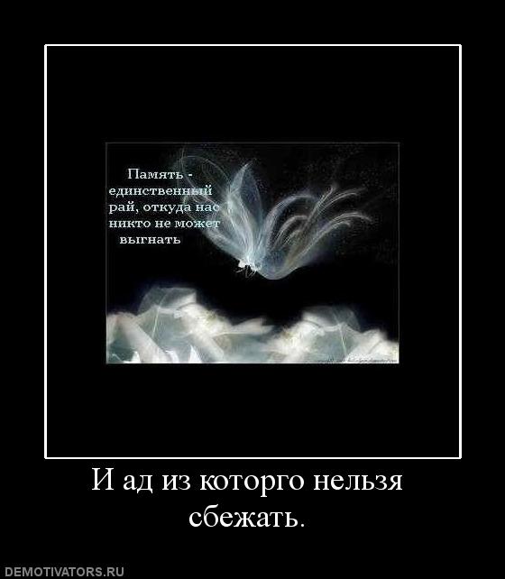 Нельзя выгнать. Демотиваторы про память. У каждого свой рай. Память единственный рай откуда нас никто не может выгнать. У каждого свой ад в душе.