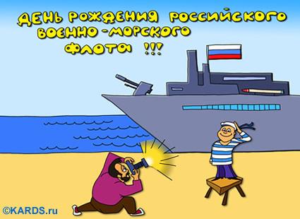 С днем военно картинки прикольные. Поздравления с днём военно морского флота юмор. Приколы с днем морского флота. ВМФ праздник с юмором. Юмор поздравление с ВМФ.