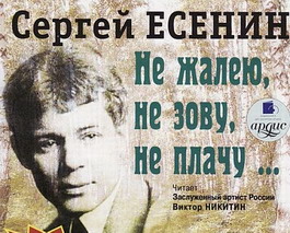 Есенин мат слушать. Есенин стихи аудиокнига. Не жалею, не зову, не плачу. Не жалею не зову не плачу аудио.