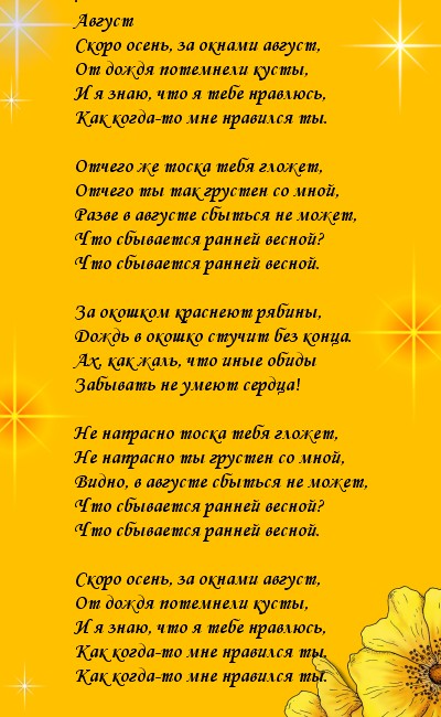 За окнами август от дождя потемнели кусты. Скоро осень текст. Скоро осень за окнами август со словами. Стихи скоро осень за окнами август. Скоро август за окнами стихи.