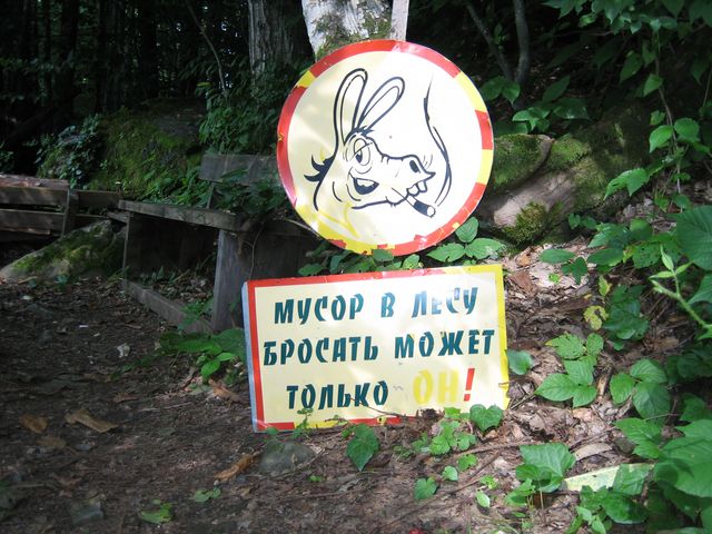 Не Мусори В Лесу Знак