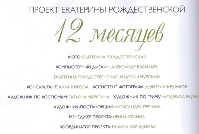 Проект екатерины. Проект Екатерины рождественской 12 месяцев. Проект Екатерины рождественской 12 месяцев голые. Проект 12 месяцев Караван историй. Двенадцать месяцев Екатерина Рождественская циклы фотографий.