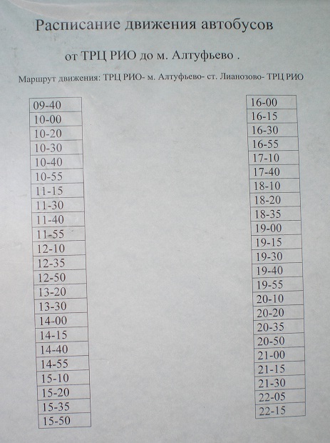 Расписание автобусов горки 25. Алтуфьево ТЦ Рио автобусы. Расписание автобусов Рио. Расписание маршруток Рио.