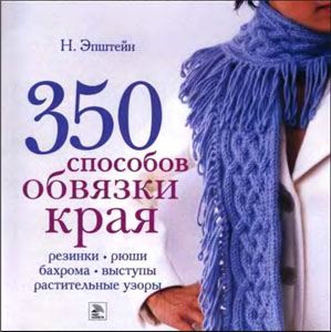 350_sposobov_obvjazki_kraja title (299x300, 59Kb)