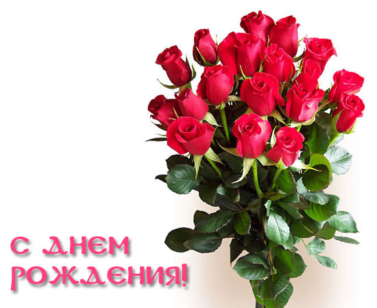 http://img1.liveinternet.ru/images/attach/c/1//61/626/61626494_otkritkas_dnem_rojdeniya_37.jpg