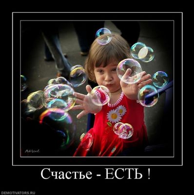 http://img1.liveinternet.ru/images/attach/c/1//62/209/62209250_1280671908_schast_e_est_2.jpg
