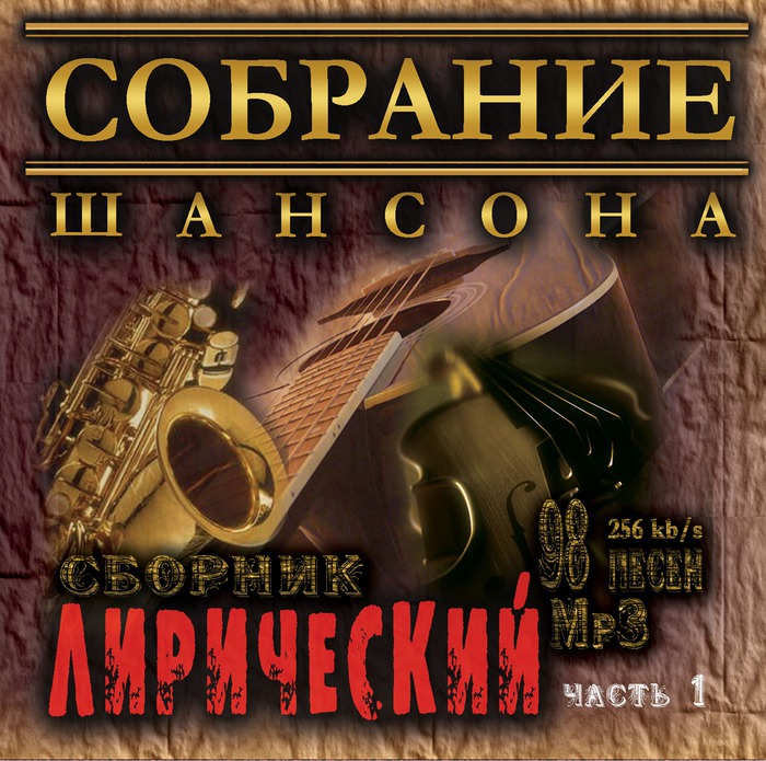 Шансон лучшие песни альбомы. Шансон. Сборник шансона. Шансон обложка. Обложки дисков шансона.