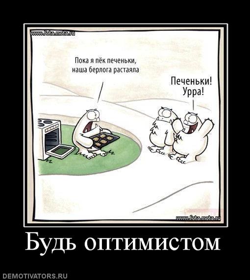 демотиваторы везде свои плюсы