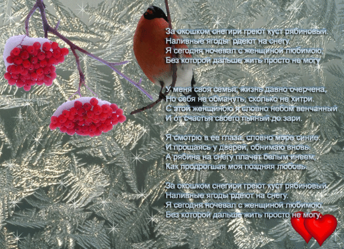 Песня за окошком май вокруг. Стихотворение про снегиря. Зимний день стих. Стихи про февраль красивые. Зимняя рябина стихи.