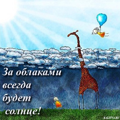 http://img1.liveinternet.ru/images/attach/c/1/54/35/54035614_29527019_za_oblakami__vsegda_solnce.jpg