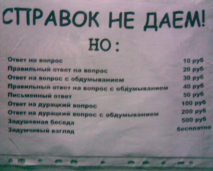 Ответ на вопрос очень. Справок не даем. Прикольные ответы на вопросы. Смешные вопросы. Смешные ответы на глупые вопросы.