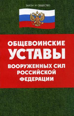 Общевоинские уставы вооруженных сил. Общевоинские уставы Вооруженных сил Российской Федерации 2021. Устав внутренней службы Вооруженных сил Российской Федерации книга. Общевоинский устав вс РФ 2021 обложка. Воинский устав Вооруженных сил РФ 2021.