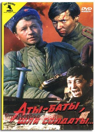 Солдаты аты. Постер Аты-баты шли солдаты 1976. Аты баты шли солдаты фильм 1976 Постер. Аты баты шли солдаты на DVD. Аты-баты шли солдаты 1977 год плакат.