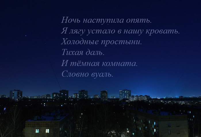 Когда начинается ночь. Наступит ночь. Начинается ночь. Вечер наступил. Вот и вечер наступил стихи.