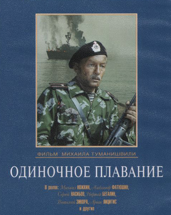 Одиночное плавание. Одиночное плавание фильм 1985. Одиночное плавание Фатюшин. Фильм одиночное плавание обложка. Афиша фильма одиночное плавание.