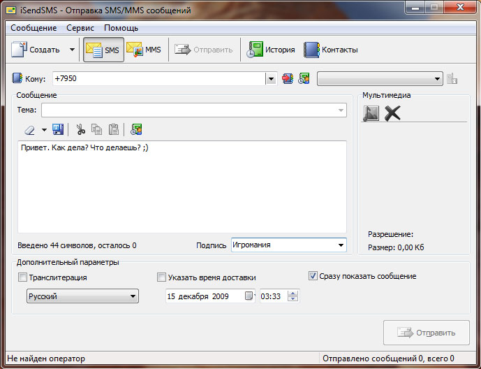 Как отправить бесплатное смс. ISENDSMS Dowland. Надстройки для отправки ММС. Торрент коробка с программой.