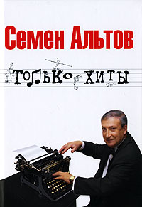 Купить Книгу Семена Альтова