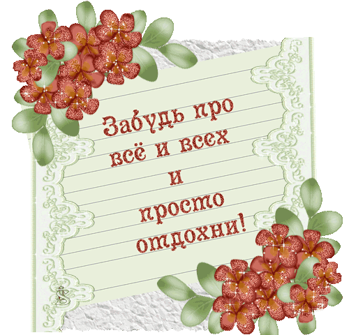 http://img1.liveinternet.ru/images/attach/c/1/56/700/56700994_40798398_otduyh211.gif