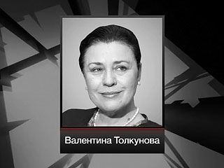 Валентина Толкунова Фото Перед Смертью