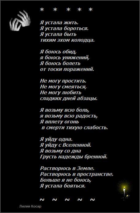 Стихотворение будем жить. Устала жить стихи. Стих я устала. Стихи про усталость. Я устала так жить стихи.