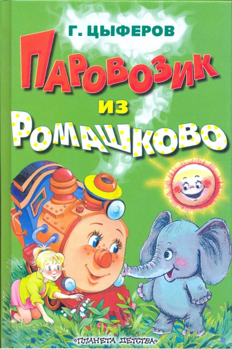 Паровозик из ромашкино картинка