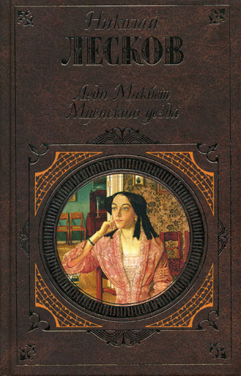 Леди мценского уезда краткое. Николай Семёнович Лесков леди Макбет Мценского уезда. Лесков Макбет. Леди Макбет Мценского уезда Николай Лесков книга. Леди Макбет Мценского уезда” (1865)..