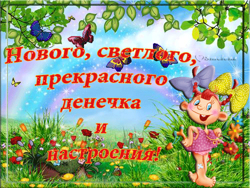 http://img1.liveinternet.ru/images/attach/c/1/58/190/58190530_letniy_denek.gif