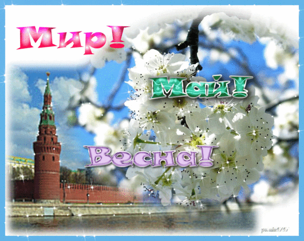 Картинки доброе утро первомай