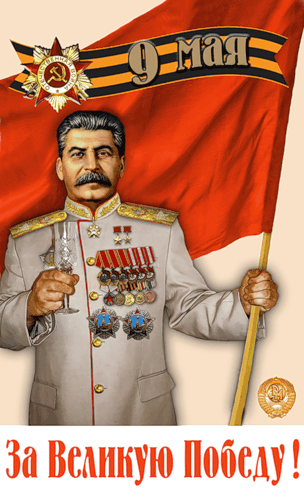 9 мая сталин. С днем Победы Сталин. День Победы плакат Сталин. Открытки с праздником Сталин. Открытка Сталина с праздником.